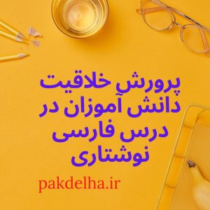 پرورش خلاقیت دانش آموزان در درس فارسی