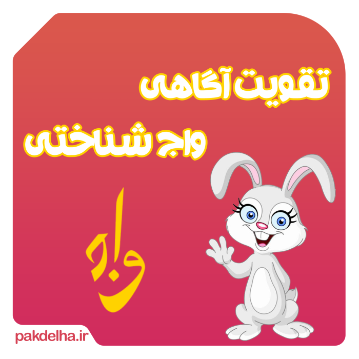 آگاهی واجی چیست و چگونه بررسی می شود؟ - پاکدلها - دانلود pdf