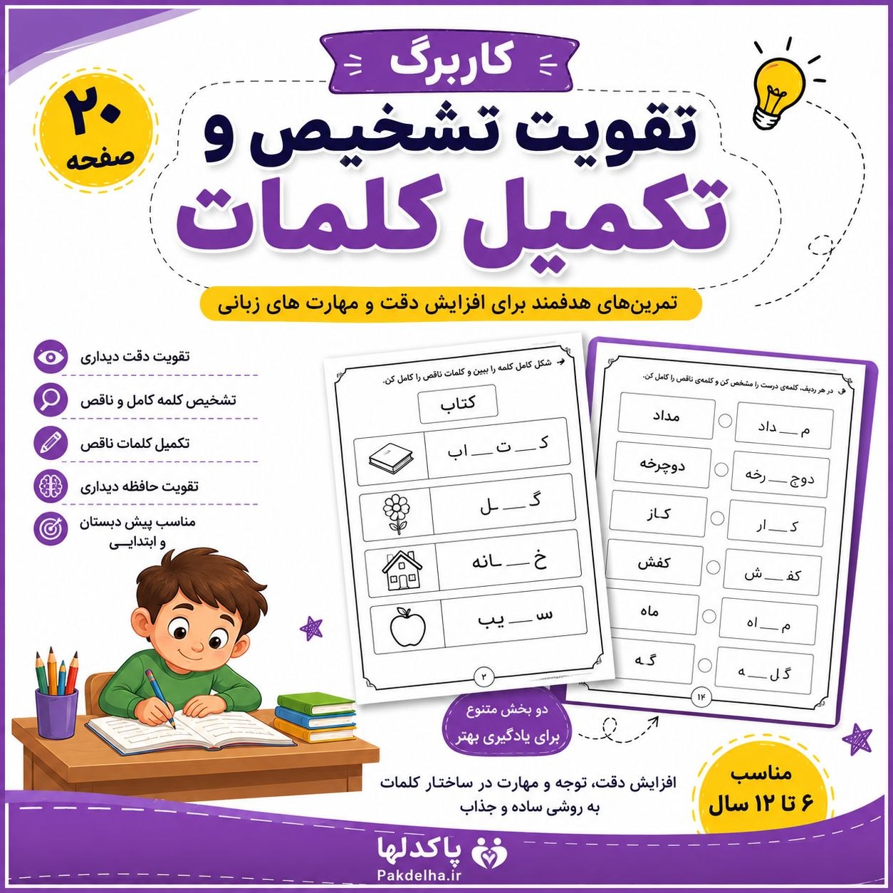کاربرگ تقویت تشخیص و تکمیل کلمات